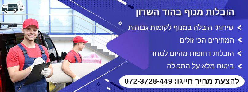 הובלות מנוף בהוד השרון