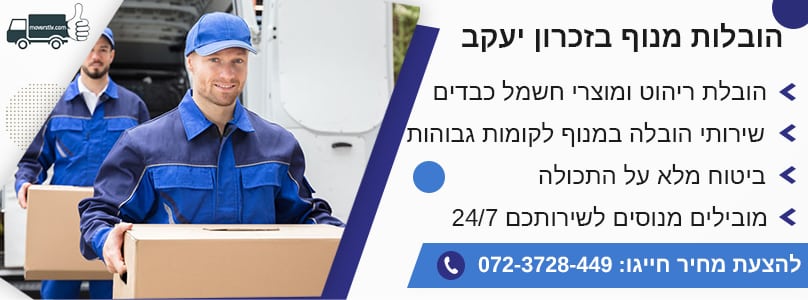 הובלות מנוף בזכרון יעקב