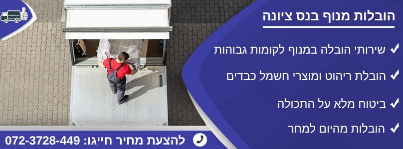 הובלות מנוף בנס ציונה