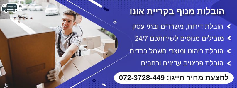 הובלות מנוף בקריית אונו