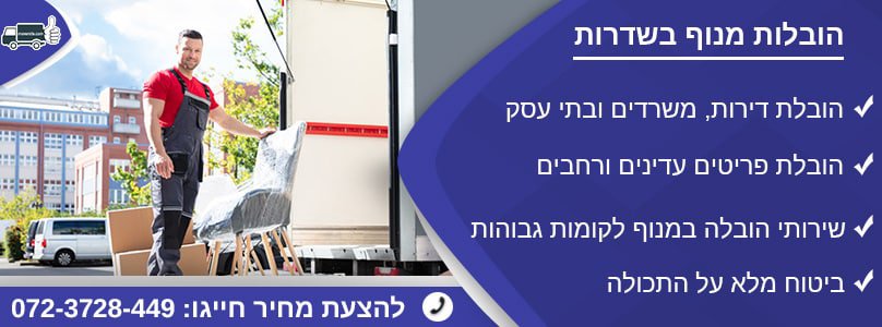 הובלות מנוף בשדרות