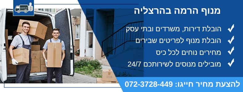 מנוף הרמה בהרצליה