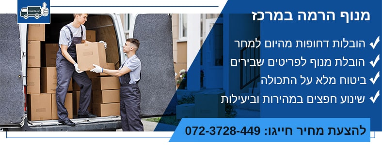 מנוף הרמה במרכז