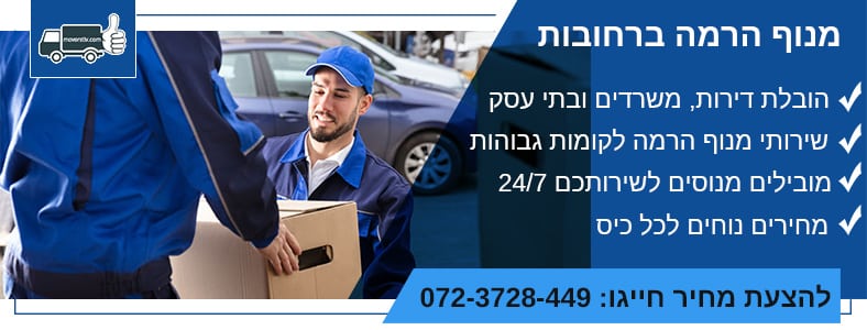 מנוף הרמה ברחובות