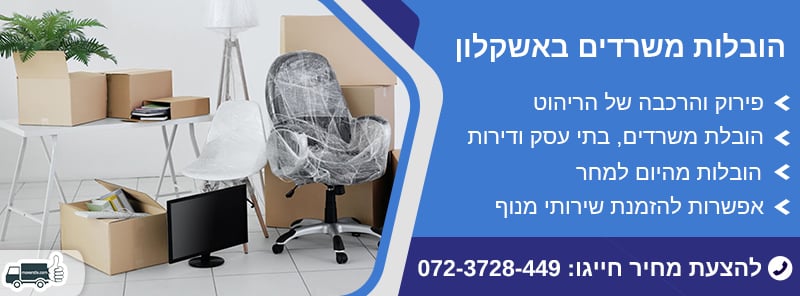 הובלות משרדים באשקלון