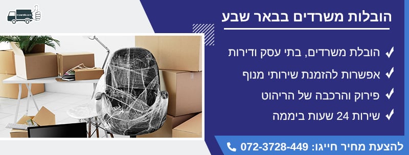 הובלות משרדים בבאר שבע