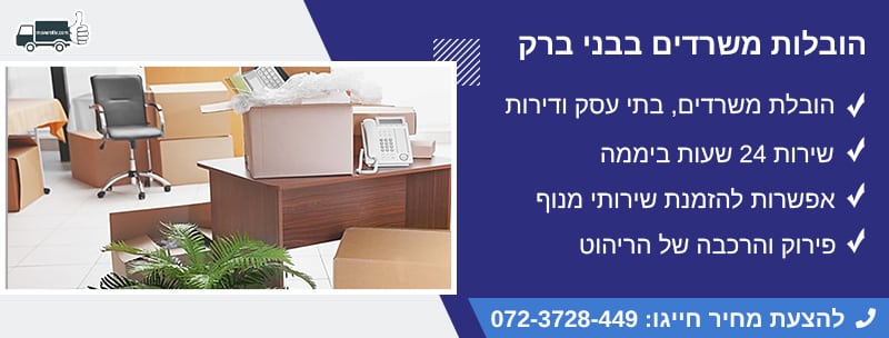 הובלות משרדים בבני ברק