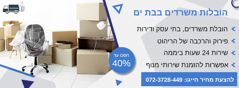 הובלות משרדים בבת ים