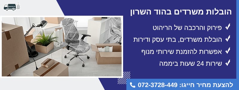 הובלות משרדים בהוד השרון