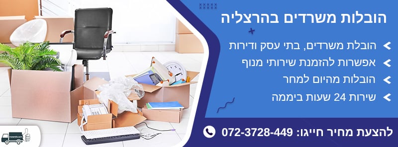 הובלות משרדים בהרצליה