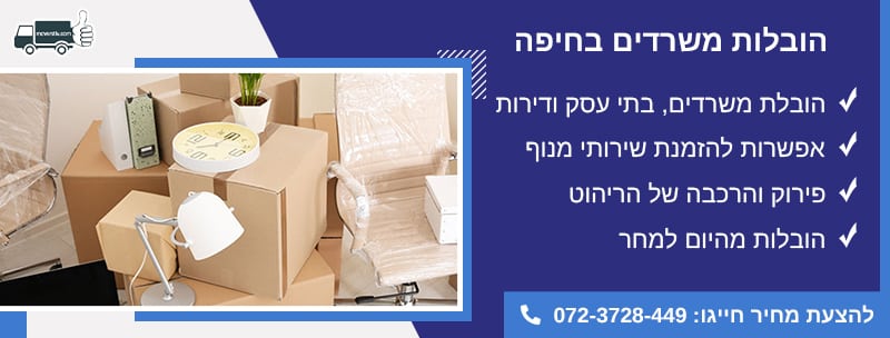 הובלות משרדים בחיפה