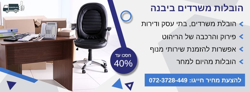 הובלות משרדים ביבנה