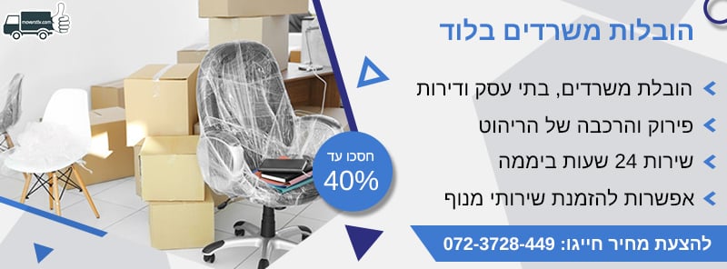 הובלות משרדים בלוד