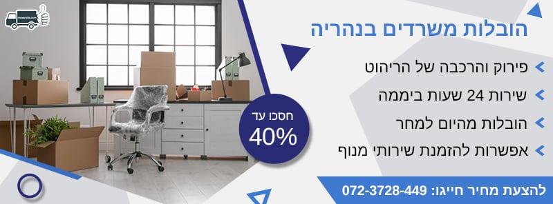 הובלות משרדים בנהריה