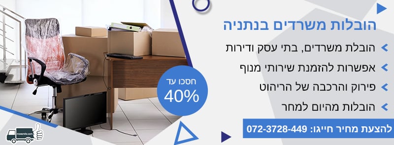 הובלות משרדים בנתניה