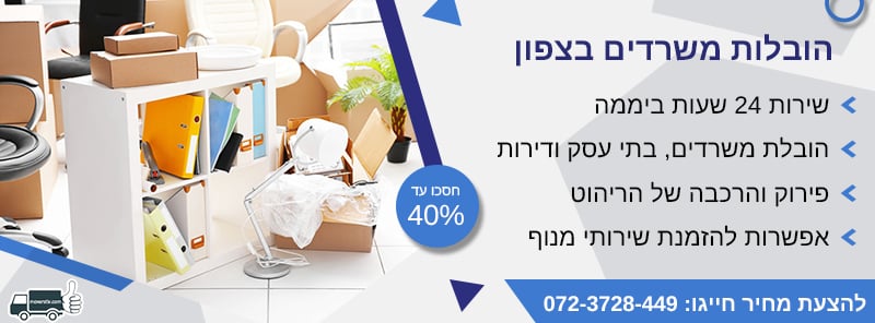 הובלות משרדים בצפון