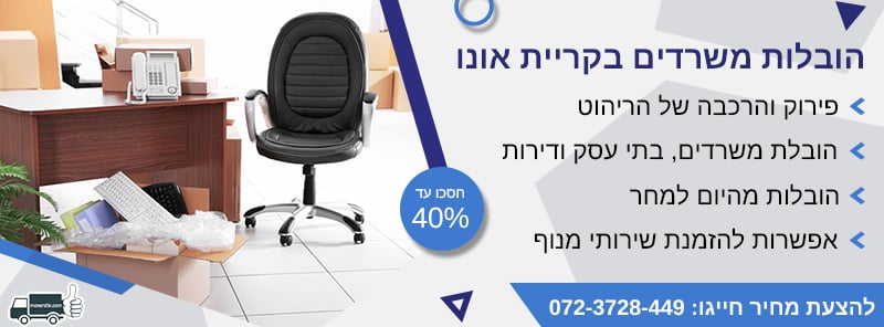 הובלות משרדים בקריית אונו