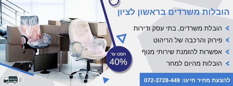 הובלות משרדים בראשון לציון