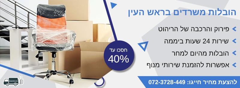 הובלות משרדים בראש העין