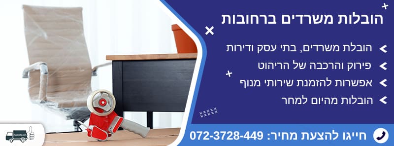 הובלות משרדים ברחובות