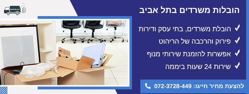 הובלות משרדים בתל אביב