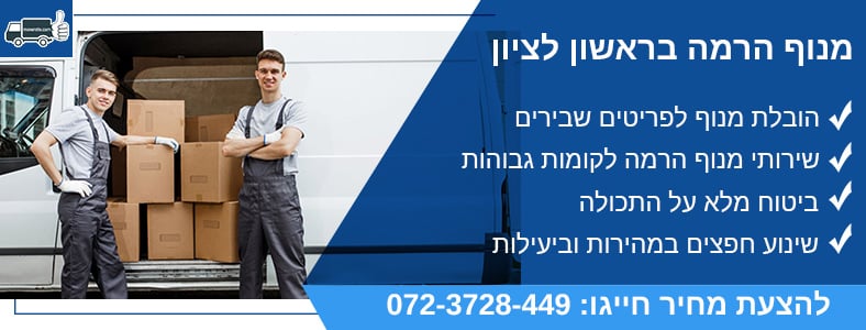 מנוף הרמה בראשון לציון