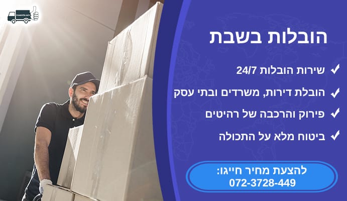 הובלות בשבת