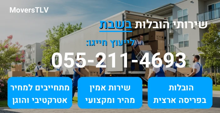 הובלות בשבת