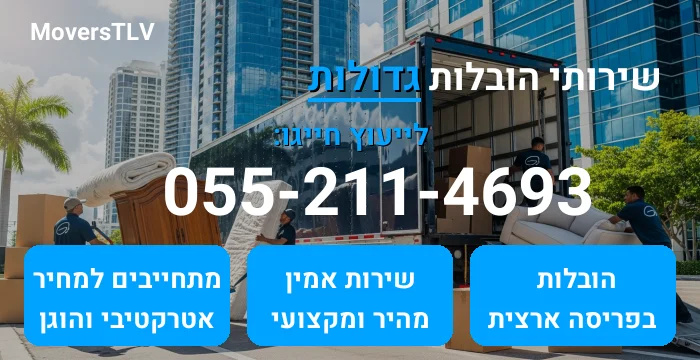 הובלות גדולות