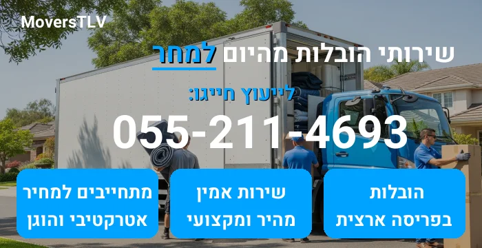 הובלות מהיום למחר