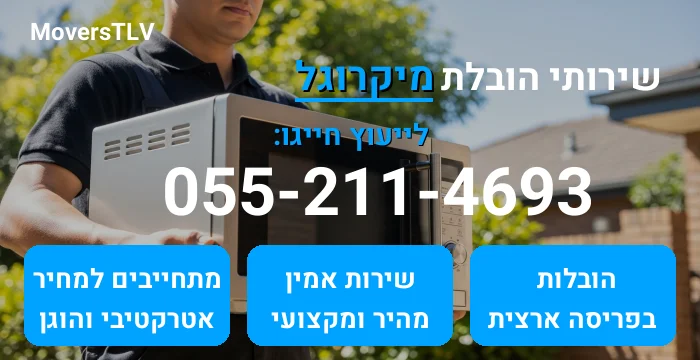 הובלת מיקרוגל