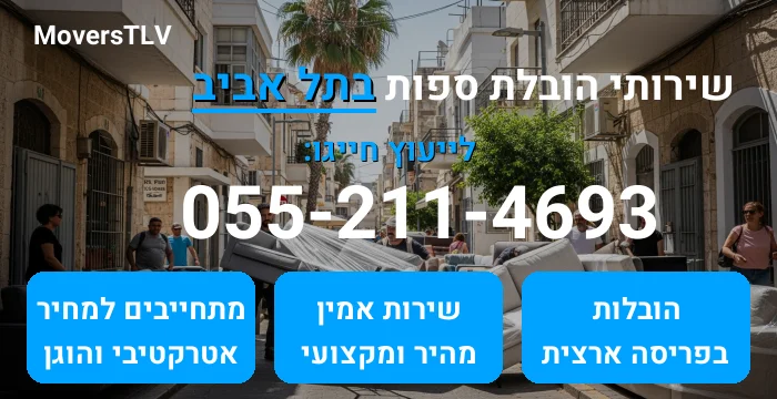 הובלת ספות בתל אביב