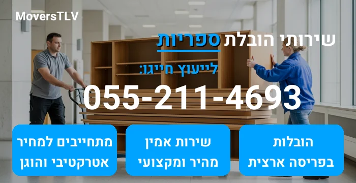 הובלת ספריות