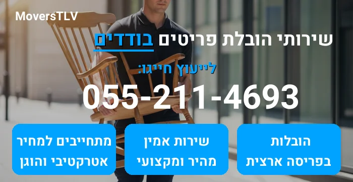 הובלת פריטים בודדים