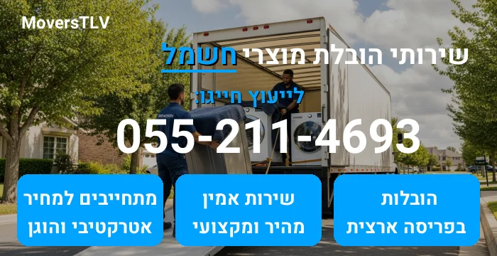 הובלת מוצרי חשמל