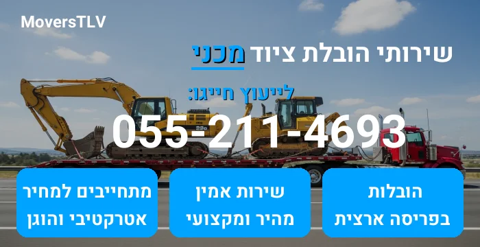 הובלת ציוד מכני