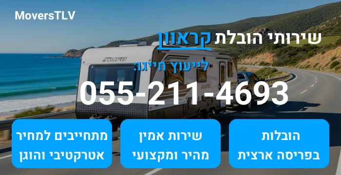 הובלת קראוון