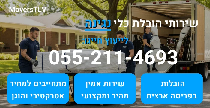 הובלת כלי נגינה