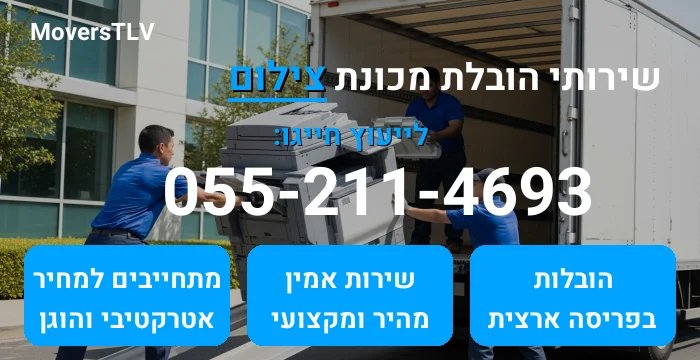 הובלת מכונת צילום