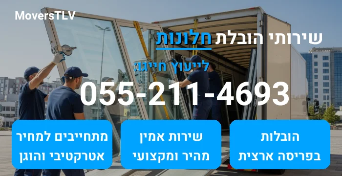 הובלת חלונות