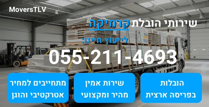 הובלת קרמיקה