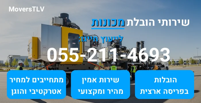 הובלת מכונות