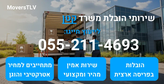 הובלת משרד קטן