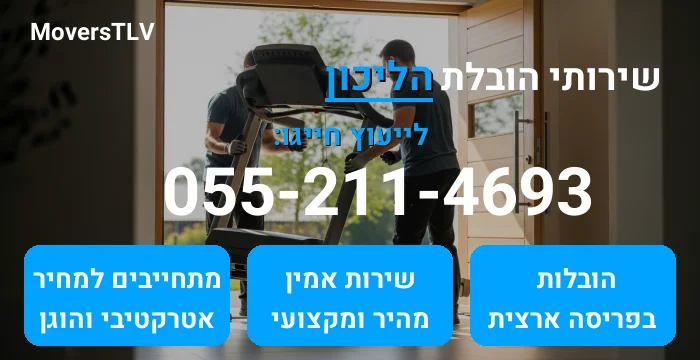 הובלת הליכון