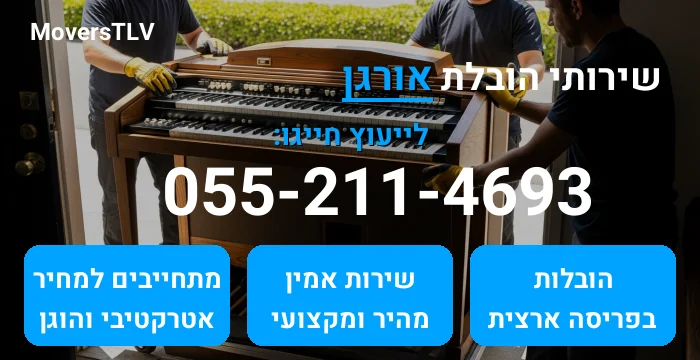 הובלת אורגן