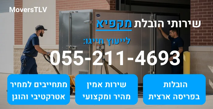 הובלת מקפיא