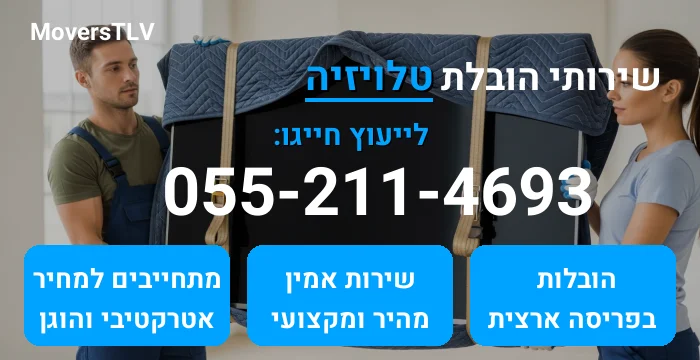 הובלת טלויזיה