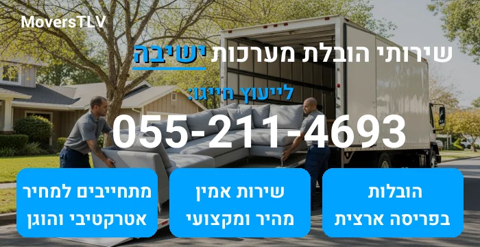 הובלת מערכות ישיבה