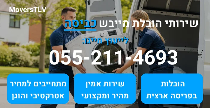 הובלת מייבש כביסה