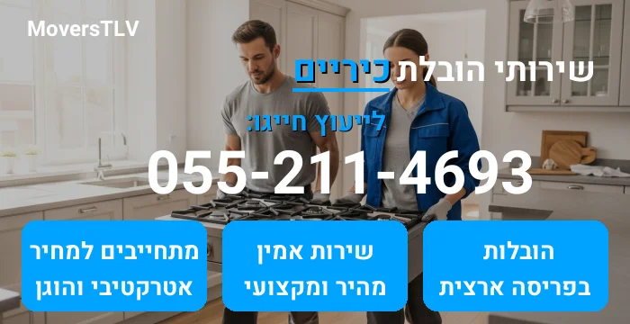 הובלת כיריים